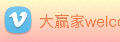 大赢家welcome彩票 logo